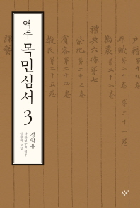 역주 목민심서 3